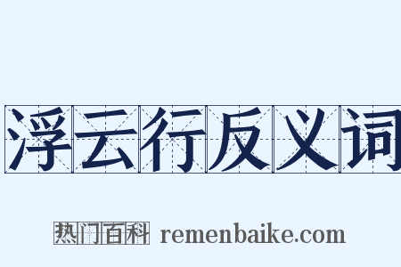 浮云行反义词是什么意思的图片